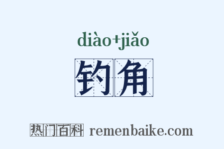 钓角是什么意思的图片
